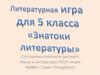 Знатоки литературы. Литературная игра