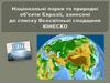 Національні парки та природні об’єкти Євразії, занесені до списку Всесвітньої спадщини ЮНЕСКО