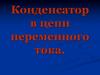 Конденсатор в цепи переменного тока