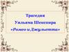 Трагедия Уильяма Шекспира «Ромео и Джульетта»