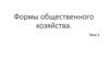Формы общественного хозяйства. Тема 3