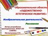 Художественно-эстетическое развитие