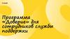 Программа «Доверие» для сотрудников службы поддержки