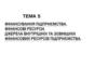 Основне завдання фінансової діяльності підприємств