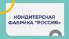 Кондитерская фабрика "Россия"
