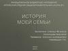 История моей семьи