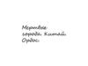 Мертвые города. Китай. Ордос
