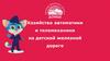 Хозяйство автоматики и телемеханики на детской железной дороге