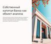 Собственный капитал банка как объект анализа