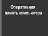 Оперативная память компьютера