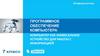 Программное обеспечение компьютера. Компьютер как унивесальное устройство для работы с информацией