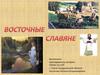 Восточные славяне