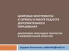 Цифровые инструменты и сервисы в работе педагога дополнительного образования