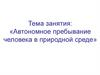 Автономное пребывание человека в природной среде