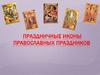 Праздничные Иконы Православных праздников