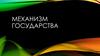 Механизм государства