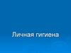Личная гигиена
