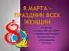 8 Марта - праздник всех женщин