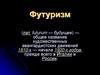 Футуризм