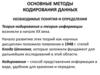Основные методы кодирования данных. Необходимые понятия и определения