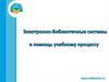 Электронно-библиотечные системы в помощь учебному процессу