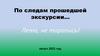 По следам прошедшей экскурсии…Фотоальбом