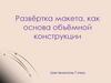 Развёртка макета, как основа объёмной конструкции