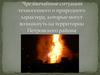 Чрезвычайные ситуации техногенного и природного характера, которые могут возникнуть на территории Петровского района