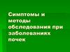 Симптомы и методы обследования при заболеваниях почек