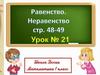 Равенство. Неравенство. Урок №21. 1 класс