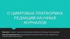 О цифровых платформах редакций научных журналов