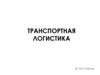 Транспортная логистика. Инкотермс-2010