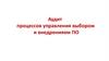 Аудит процессов управления выбором и внедрением ПО