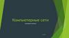 Компьютерные сети. Основные понятия