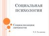 Социализация личности