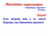 Аксиомы стереометрии