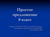 Простое предложение  (8 класс)