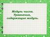 Модуль числа. Уравнения, содержащие модуль