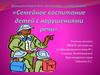 Семейное воспитание детей с нарушением речи
