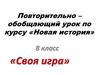 «Своя игра». Повторительно-обобщающий урок по курсу «Новая история». 8 класс