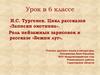 И.С. Тургенев. Цикл рассказов «Записки охотника». Роль пейзажных зарисовок в рассказе «Бежин луг». Урок в 6 классе
