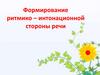 Формирование ритмико-интонационной стороны речи