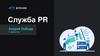 Служба PR. Важные задачи за неделю