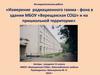 Измерение радиационного гамма - фона в здании МБОУ «Верещакская СОШ» и на пришкольной территории