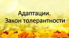 Адаптации. Закон толерантности