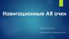 Навигационные AR очки