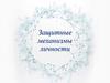 Защитные механизмы личности