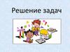 Решение задач. Задача 1