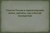 Участие России в Первой Мировой войне: причины, ход событий, последствия
