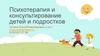 Психотерапия и консультирование детей и подростков